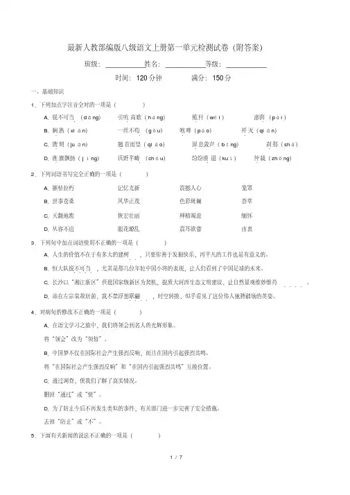 最新人教部编版八级语文上册第一单元检测试卷(附答案)