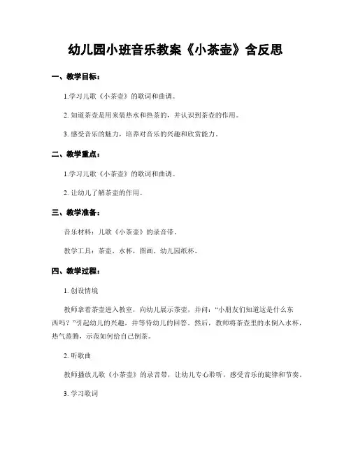 幼儿园小班音乐教案《小茶壶》含反思