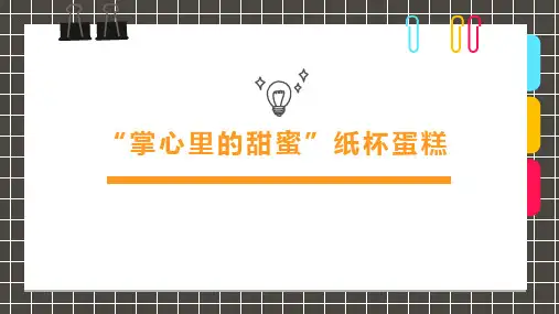 3-6岁《纸杯蛋糕》少儿美术PPT绘画课件创意教程教案