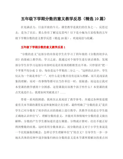 五年级下学期分数的意义教学反思(精选10篇)