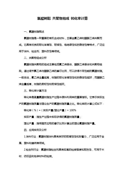 氯醋树脂 共聚物组成 转化率计算
