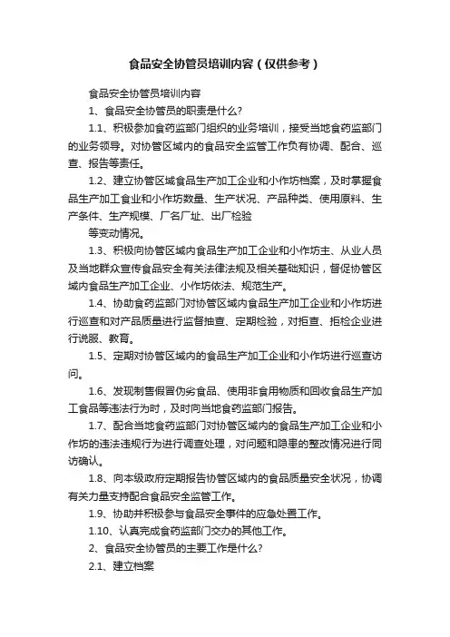 食品安全协管员培训内容（仅供参考）