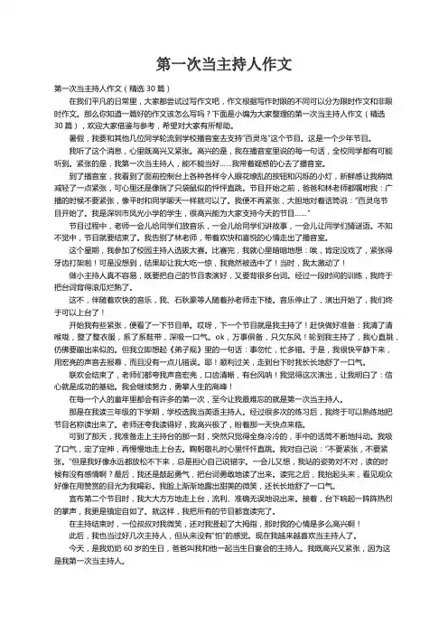 第一次当主持人作文（精选30篇）