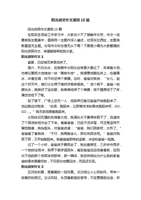 阳光微笑作文通用15篇