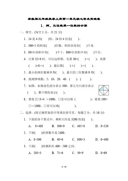 苏教版三年级数学上册第一单元两、三位数乘一位数的计算专项试卷附答案