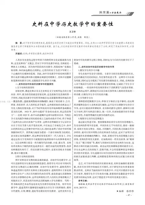 史料在中学历史教学中的重要性