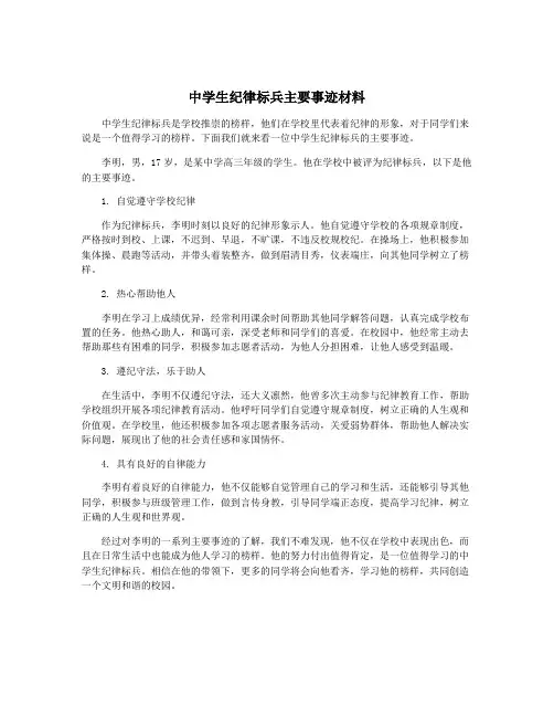 中学生纪律标兵主要事迹材料
