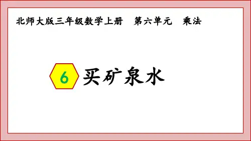 北师大版三年级数学上册-买矿泉水