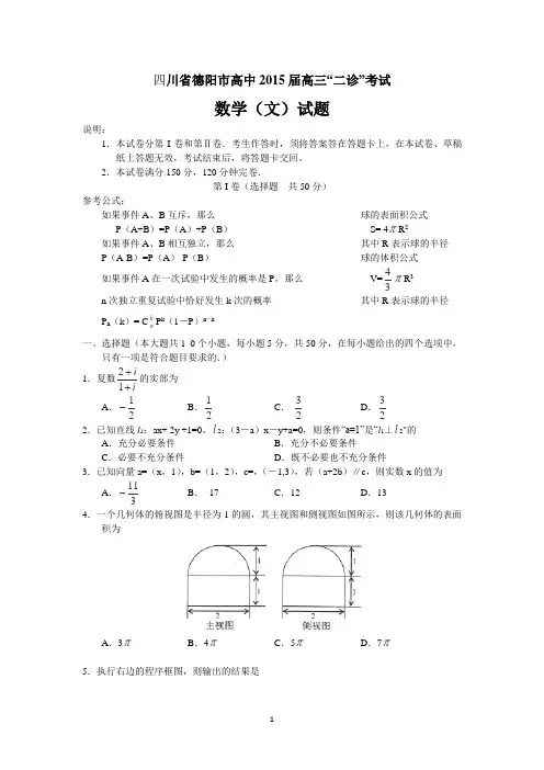 四川省德阳市高中2015届高三“二诊”考试数学文试卷 Word版含答案