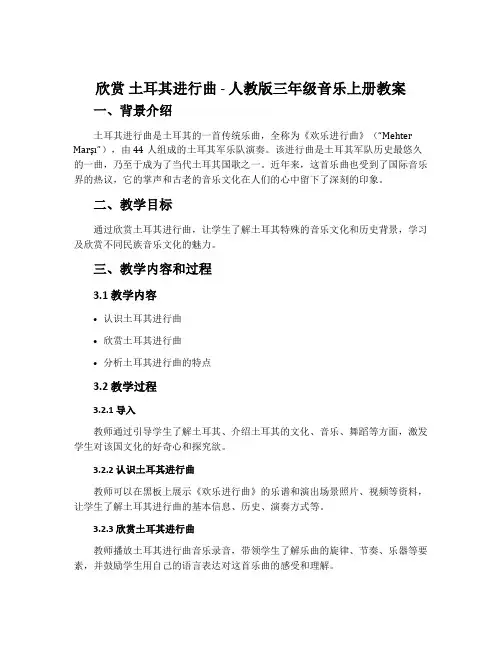 欣赏 土耳其进行曲-人教版三年级音乐上册教案