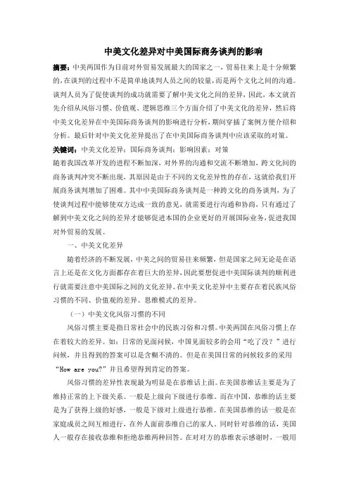 中美文化差异对中美国际商务谈判的影响 (2)