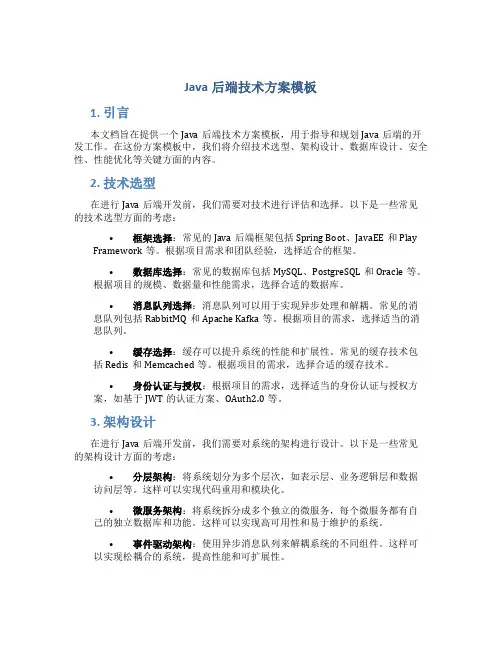 java后端技术方案模板