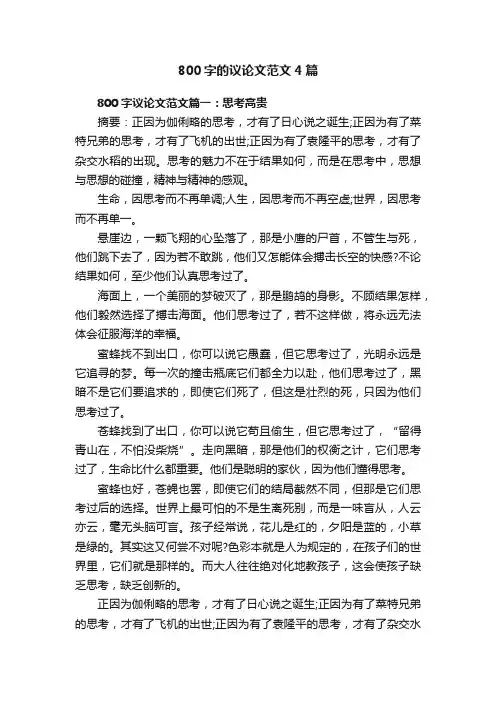 800字的议论文范文4篇