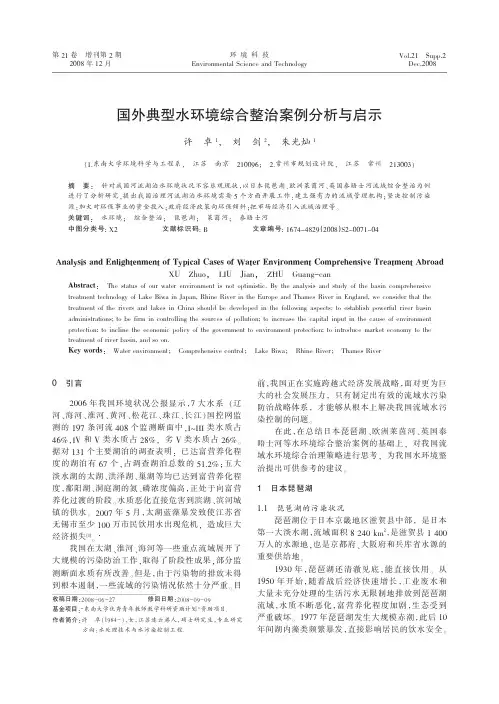 国外典型水环境综合整治案例分析与启示