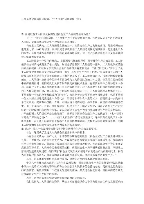 公务员考试政治理论试题：三个代表问答集锦(中) 