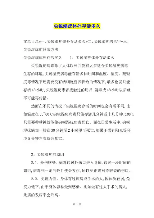 尖锐湿疣体外存活多久