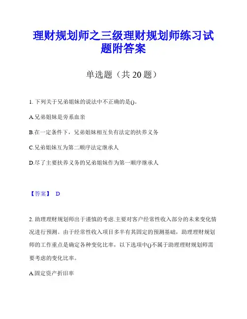 理财规划师之三级理财规划师练习试题附答案