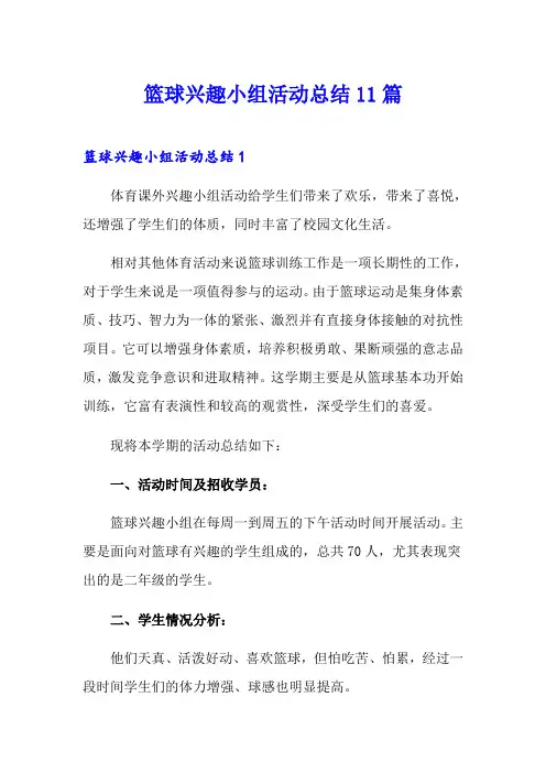 篮球兴趣小组活动总结11篇