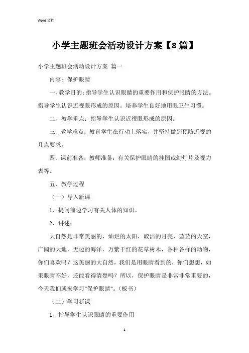 小学主题班会活动设计方案【8篇】
