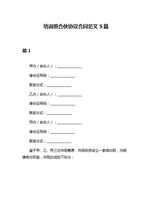 培训班合伙协议合同范文5篇