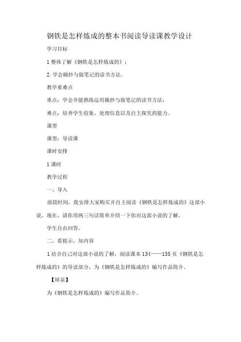 钢铁是怎样炼成的整本书阅读导读课教学设计