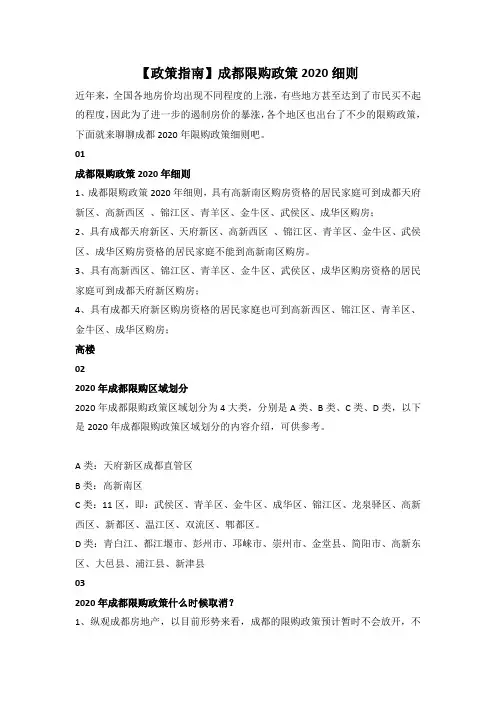 【政策指南】成都限购政策2020细则