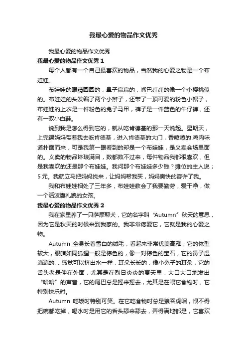 我最心爱的物品作文优秀