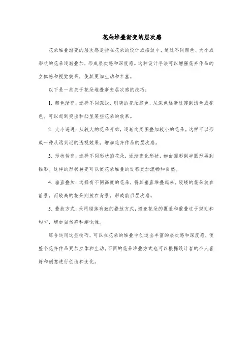 花朵堆叠渐变的层次感
