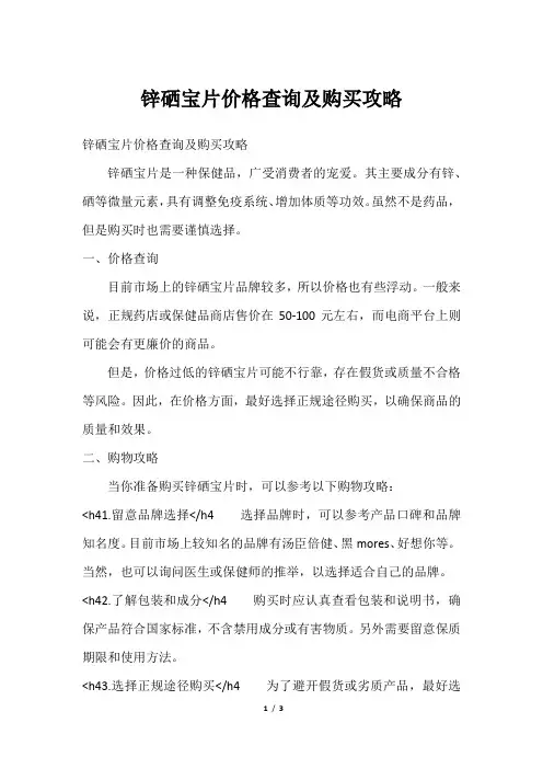 锌硒宝片价格查询及购买攻略