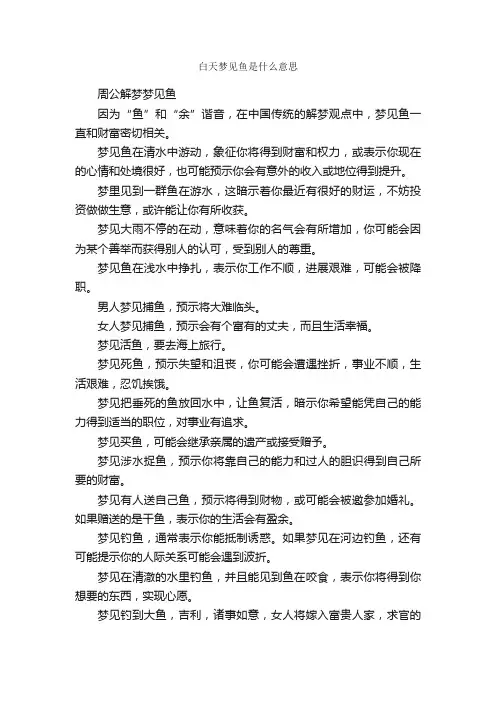 白天梦见鱼是什么意思
