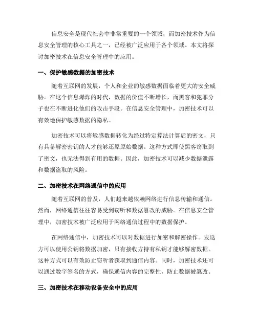 加密技术在信息安全管理中的应用