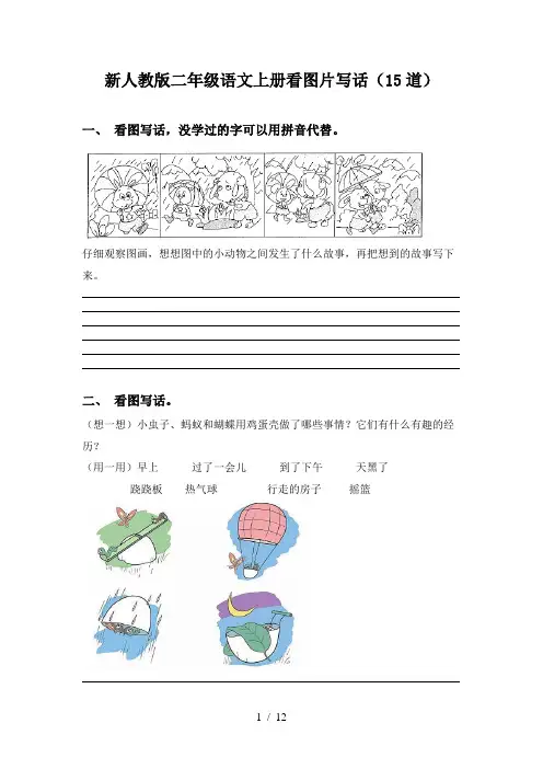 新人教版二年级语文上册看图片写话(15道)