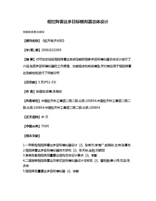 相控阵雷达多目标模拟器总体设计
