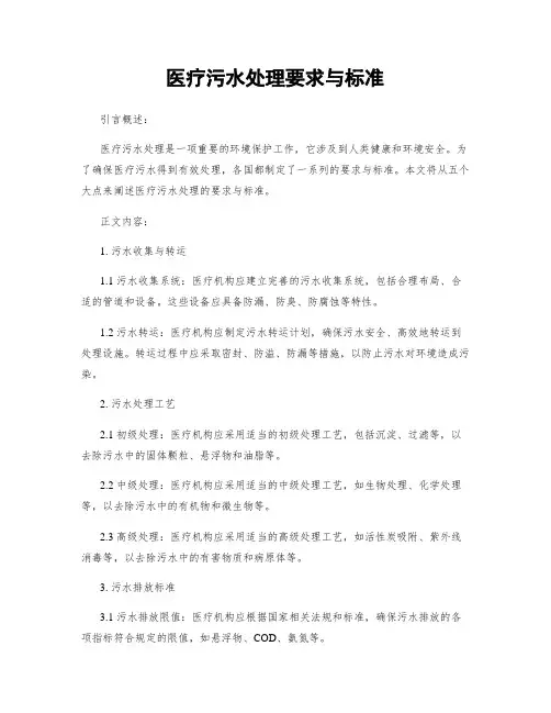 医疗污水处理要求与标准