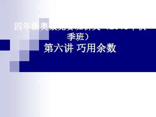 四年级奥数竞赛班第六讲 巧用余数