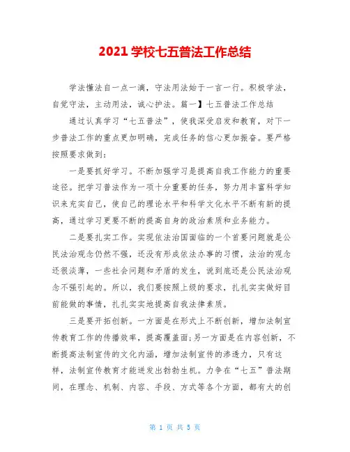 2021学校七五普法工作总结