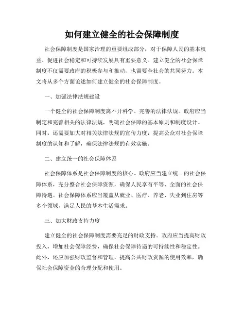 如何建立健全的社会保障制度