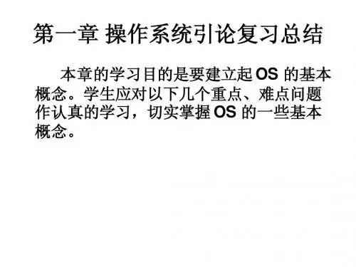 01-第一章操作系统引论复习总结