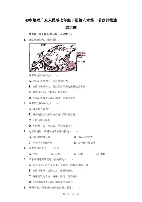 初中地理广东人民版七年级下册第八章第一节欧洲概述练习题-普通用卷