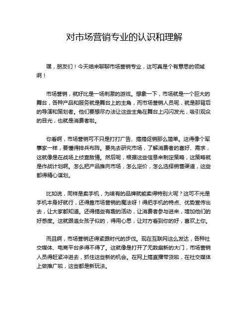 对市场营销专业的认识和理解