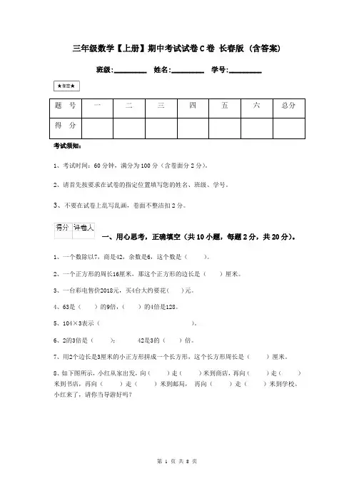 三年级数学【上册】期中考试试卷C卷-长春版-(含答案)