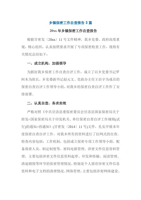 乡镇保密工作自查报告3篇 精品