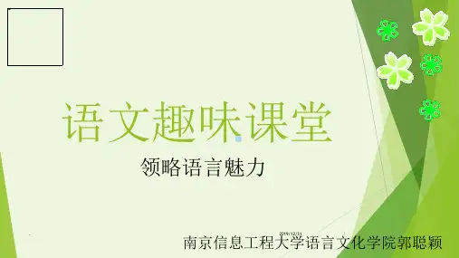 语文课堂 趣味语文PPT课件