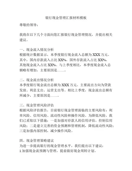 银行现金管理汇报材料模板