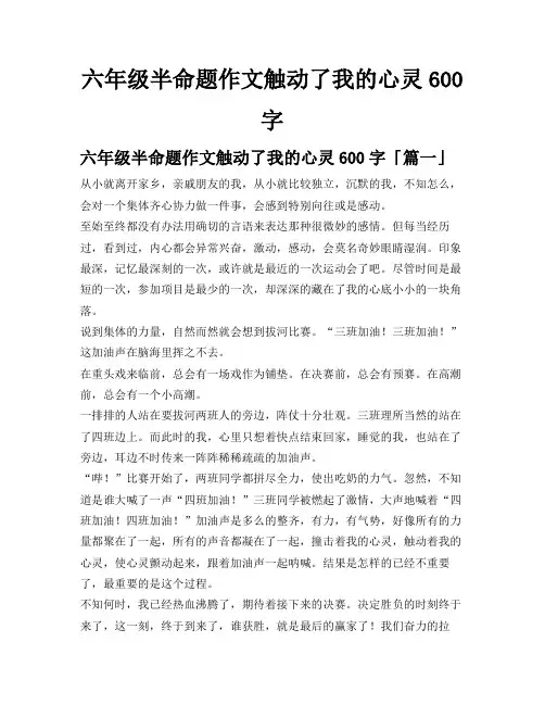 六年级半命题作文触动了我的心灵600字