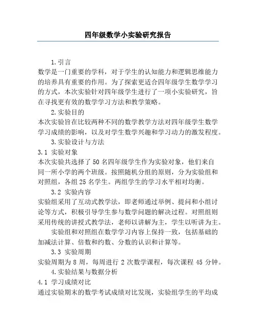 四年级数学小实验研究报告