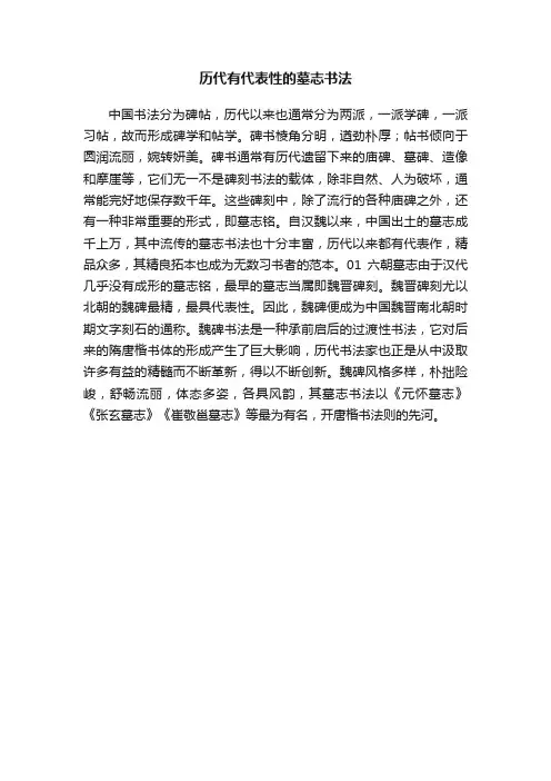 历代有代表性的墓志书法