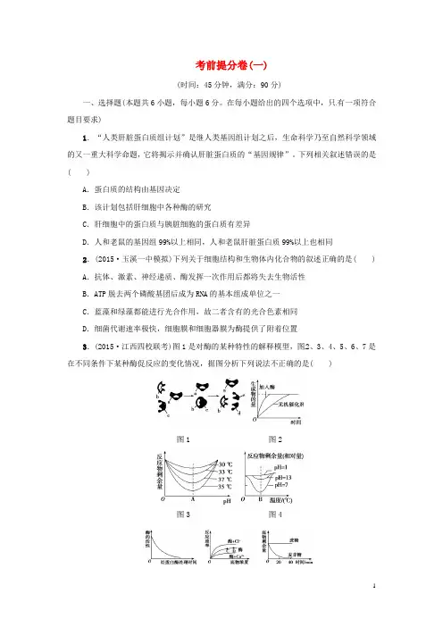 新坐标2016版高考生物二轮复习考前提分卷1