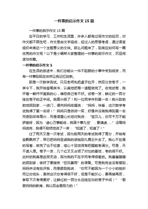 一件事的启示作文15篇
