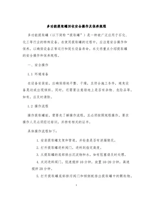 多功能提取罐回收安全操作及保养规程